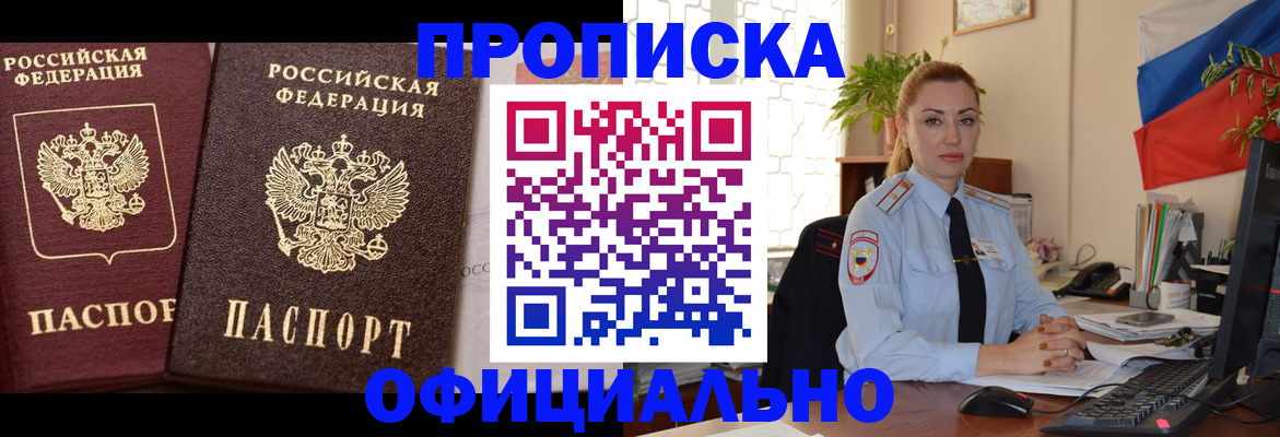 прописка регистрация в Строителе